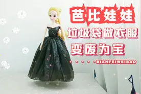 用垃圾袋制作芭比娃娃公主裙，芭比娃娃衣服制作，手工娃衣自制