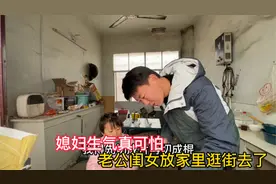 哺乳期媳妇带孩子快崩溃了，生气起来真可怕，老公直呼不敢惹视频封面