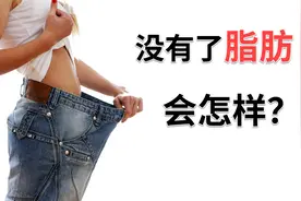 没有了脂肪，可不只是“瘦”这么简单视频封面