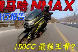 它是150cc级别踏板摩托最强王者？雅马哈NMAX155骑行报告视频封面