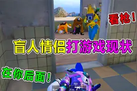 爆笑吃鸡：盲人情侣怎么打游戏！冲着队友一阵突突？快把眼睁开！视频封面