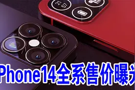 iPhone14全系售价曝光，起售价799美元，比iPhone13贵了700元视频封面