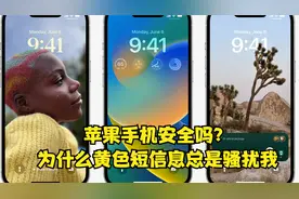 为什么我的苹果手机黄色垃圾短信不断？难道我的个人信息泄密了！视频封面