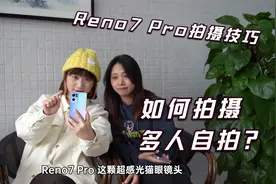一分钟掌握拍摄技巧！如何用Reno7 Pro前置镜头进行多人自拍？