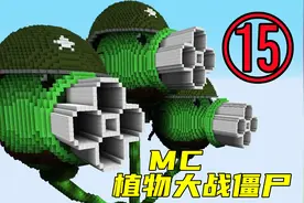 MC版植物大战僵尸 三头发射器威力惊人，直接秒杀僵尸 灰狼解说