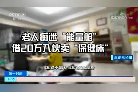 老人痴迷“能量舱” 借20万入伙卖“保健床” 能调理万病还赚钱？视频封面