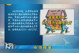 注意了！太原市南内环出入境办证服务大厅将搬迁，新地址在这里视频封面