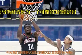 NBA火箭休赛期展望之凯里·托马斯，潜力无限的二轮秀视频封面