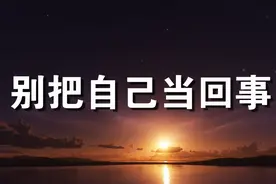 做人要记住：千万别把“自己”太当回事（实在话）