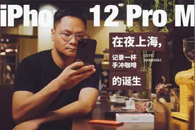 iPhone 12 Pro Max | 在夜上海，记录一杯手冲咖啡的诞生视频封面