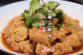 大厨教你传统名菜：八大碗之一“扣碗小酥肉”做法，宴席必备硬菜