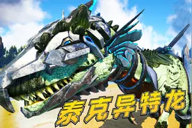 方舟恐龙55：骷髅岛神秘科技，装载泰克装甲，化为高科技异特龙视频封面
