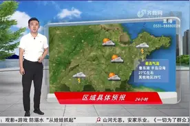 周末山东迎大范围降雨！鲁西南和半岛局部雷阵雨，最高温27到29℃视频封面