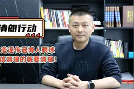 清朗行动开始，整治“自媒体”乱象，让网络谣言无处遁形！视频封面