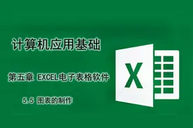 计算机应用基础（五）EXCEL电子表格-5.5图表的制作