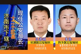 济南市下辖2县10区，12个区县现任公安局长，泉城济南安全守护者视频封面