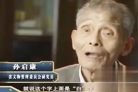 村里发现毕昇的墓碑，专家进行多方查证研究，解开了毕昇籍贯之谜视频封面