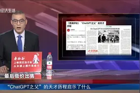 “ChatGPT之父”的天才历程启示了什么视频封面