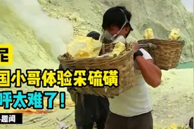 韩国小哥在印尼体验采硫磺，大呼太难了！矿工平均寿命不到45岁视频封面