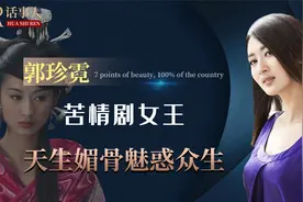 力压佟丽娅却无戏可拍，苦情剧女王始终不愠不火，媚骨天成郭珍霓