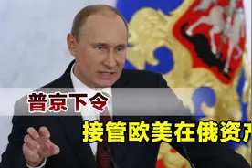 三千亿被西方扣押后，俄罗斯不再忍了，普京下令接管欧美在俄资产视频封面