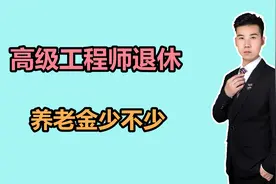实例讲解！高级工程师退休，养老金有多高？宁夏计算方式是什么？视频封面