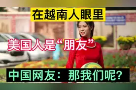 越南人评价：美国人是朋友，新加坡是亲人，网友：那中国人呢？视频封面