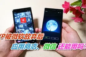 windows手机被微软放弃后，应用商店、微信还能用吗？视频封面