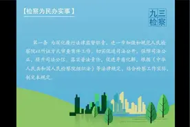 九检带您了解《人民检察院审查案件听证工作规定》视频封面