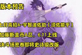 七月高招A宇智波佐助【须佐能乎】！加藤断金币A忍，密卷大改版！视频封面