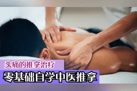 用中医推拿治疗常见病——头痛视频封面