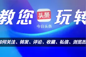 教您玩转今日头条，如何关注、转发、评论、收藏、私信、浏览历史视频封面