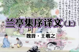 《兰亭集序》原文加译文（上）