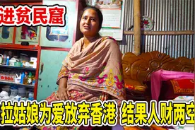 孟加拉姑娘为爱放弃香港，结果人财两空，住进了贫民窟视频封面