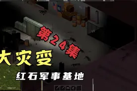 Zuddy《僵尸毁灭工程》大灾变 第24集 红石堡军事基地视频封面