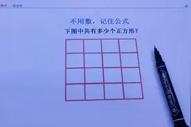 图中共有几个正方形？不用数记住公式，2秒就能算对！