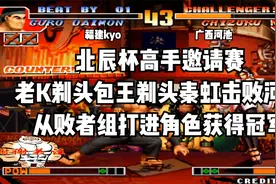 拳皇97：北辰杯高手邀请赛，老K从败者组一路过关斩将获得冠军！视频封面