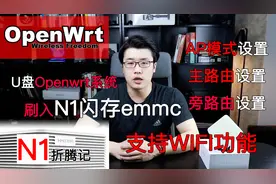 搞起：N1刷路由Openwrt，写入EMMC，设置WIFI、主旁路由全涵盖！