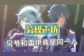 配音界劳模演员孙晔老师！贝爷和雷伊竟然是同一个人？