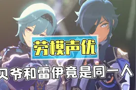 配音界劳模演员孙晔老师！贝爷和雷伊竟然是同一个人？视频封面