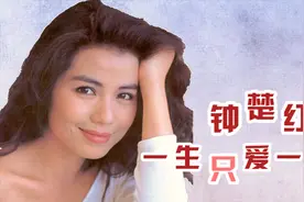 一生只爱一人？女神钟楚红的别样人生，60岁依旧可以风情万种视频封面