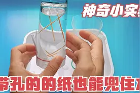 神奇小实验，用带孔的纸封住水杯后倒置，牙签扎也不会漏水，有趣视频封面