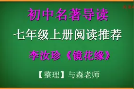 七年级上册阅读，清朝名著《镜花缘》，讲述海外的奇异之国视频封面