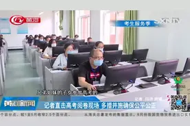 直击山西高考阅卷现场！多措并施，确保阅卷公平公正！
