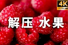 超级解压！4K高清，缤纷水果与舒缓音乐视频封面