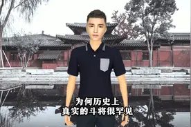 为何历史上真实的斗将很罕见视频封面