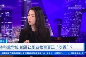 职业本科可拿学位 证书效用等同  新政能否让职业教育真正"吃香"?视频封面