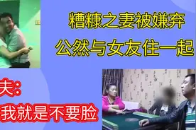 男子嫌弃糟糠之妻，公然与女友住在一起，丈夫：我就是不要脸了视频封面
