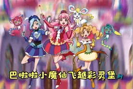 三位小魔仙齐变身，你更喜欢哪一位呢？