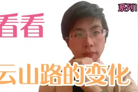 看看云山路的变化（系列1）地铁14号线的建设，新业坊的开业视频封面